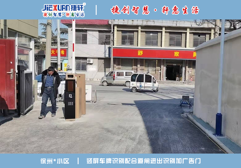 徐州XX小区——车牌识别案例