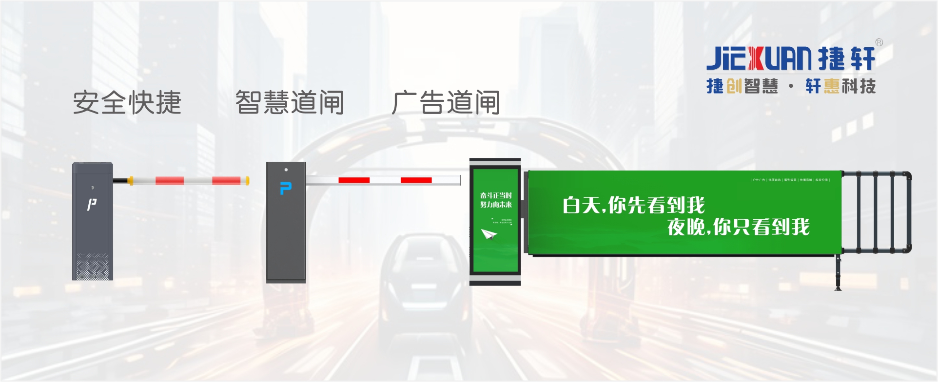 快速道闸，智慧道闸，广告道闸